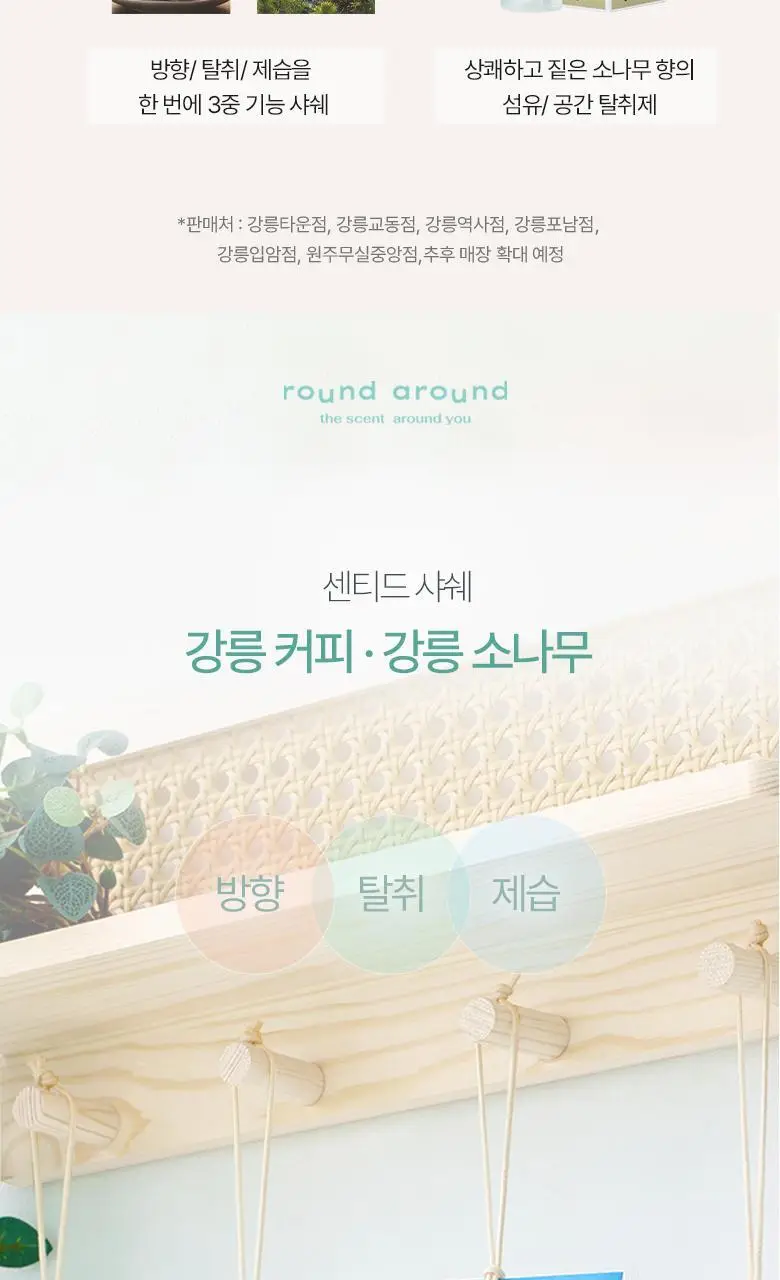 [강릉한정판매]라운드어라운드 센티드 샤쉐 2종 [소나무,커피] 상세페이지 3
